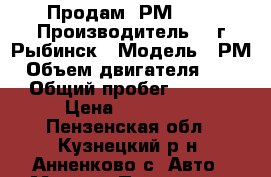 Продам  РМ500  › Производитель ­  г.Рыбинск › Модель ­ РМ › Объем двигателя ­ 500 › Общий пробег ­ 3 100 › Цена ­ 220 000 - Пензенская обл., Кузнецкий р-н, Анненково с. Авто » Мото   . Пензенская обл.